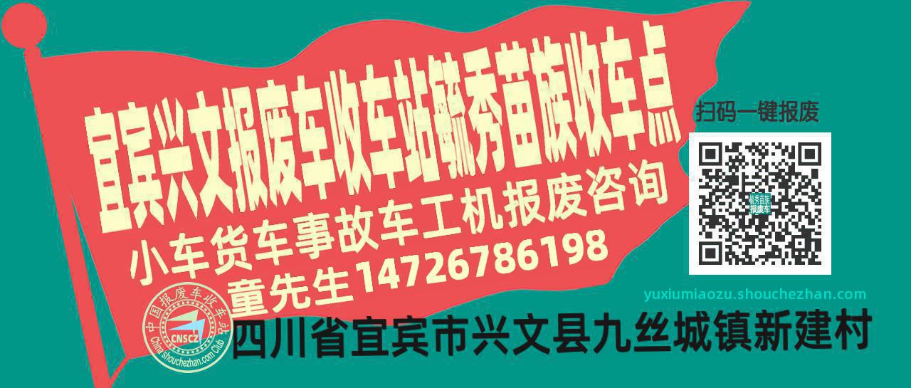 宜宾兴文报废车收车站毓秀苗族收车点